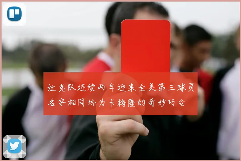 杜克队连续两年迎来全美第三球员名字相同均为卡梅隆的奇妙巧合