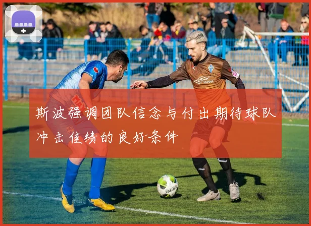 斯波强调团队信念与付出期待球队冲击佳绩的良好条件