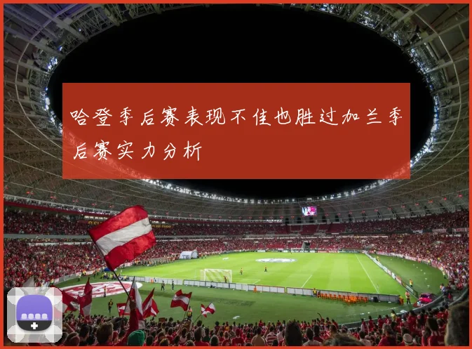 哈登季后赛表现不佳也胜过加兰季后赛实力分析