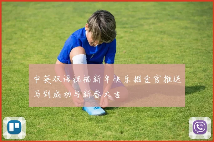 中英双语祝福新年快乐掘金官推送马到成功与新春大吉