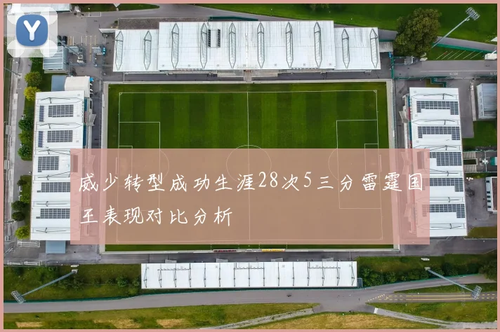 威少转型成功生涯28次5三分雷霆国王表现对比分析