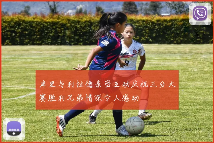 库里与利拉德亲密互动庆祝三分大赛胜利兄弟情深令人感动