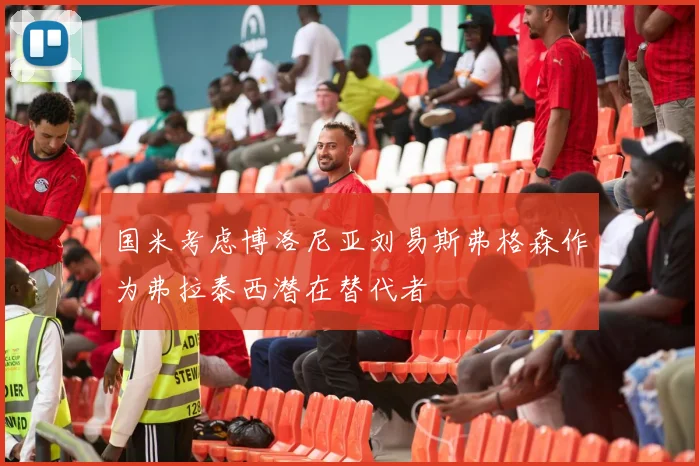 国米考虑博洛尼亚刘易斯弗格森作为弗拉泰西潜在替代者