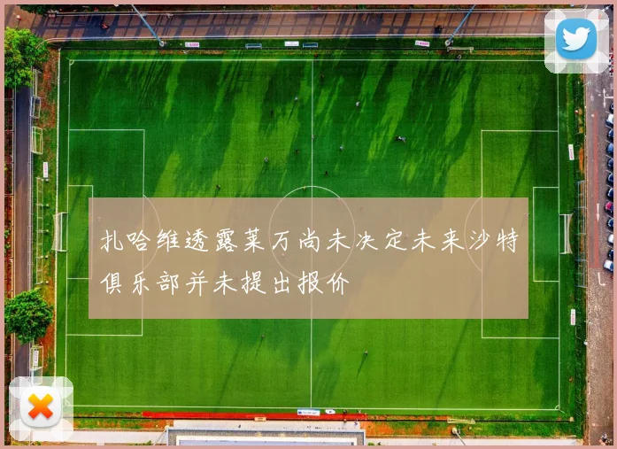 扎哈维透露莱万尚未决定未来沙特俱乐部并未提出报价