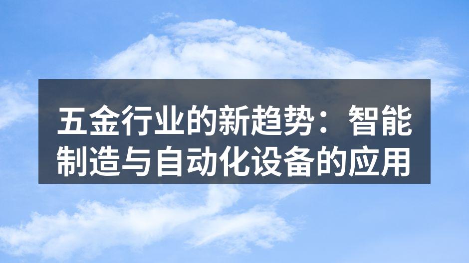 智能制造设备在生产线中的应用