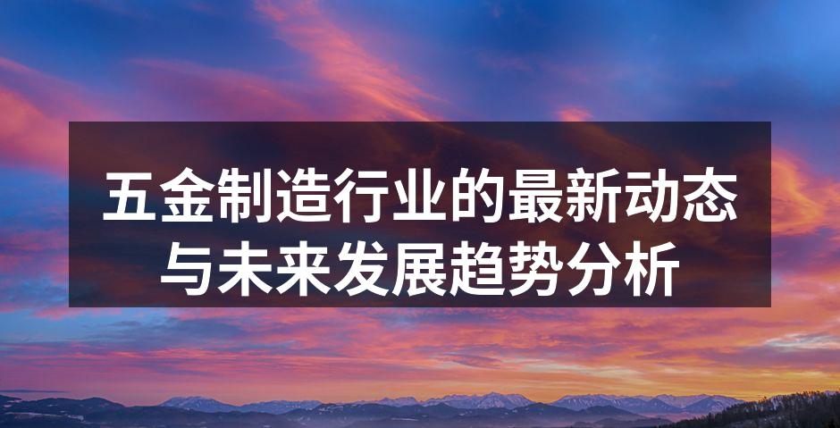 五金制造设备的现代化应用