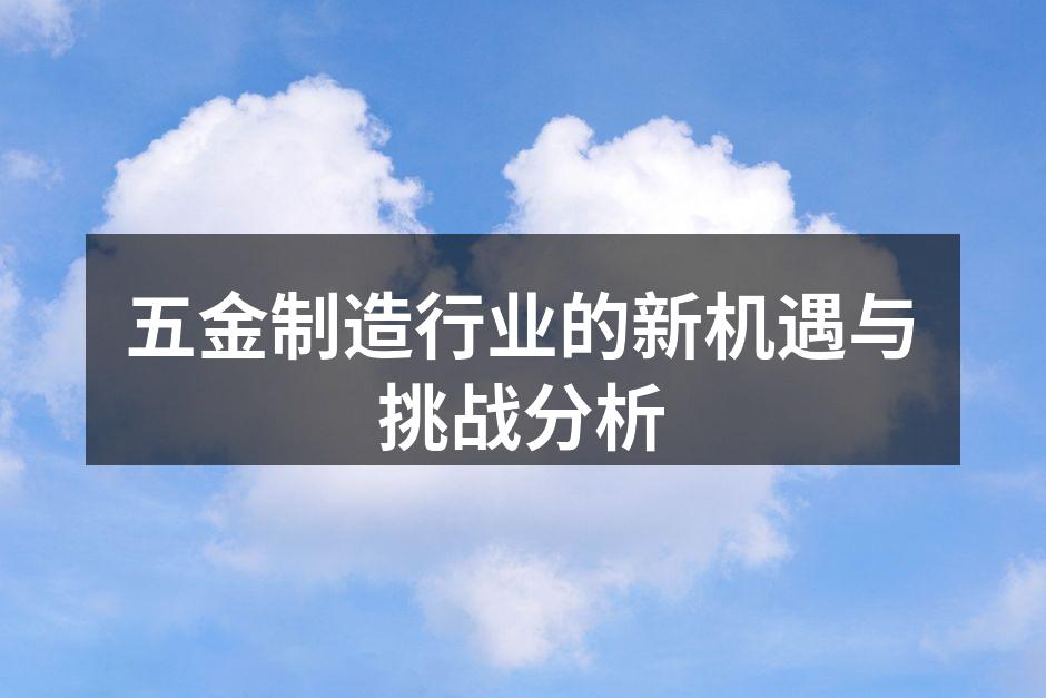 五金制造设备的智能化应用
