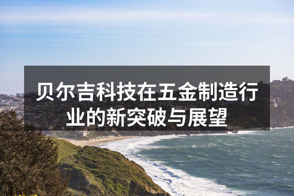 贝尔吉科技新产品展示